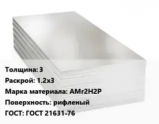 Алюминиевый лист 3 1.2х3 Марка: АМг2Н2Р рифленый ГОСТ: ГОСТ 21631-76